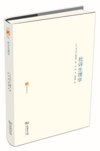 批评生理学 - [法] 蒂博代