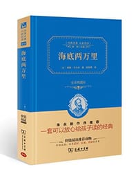 书籍 海底两万里的封面