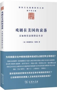 戏剧在美国的衰落 - (法) 马特尔