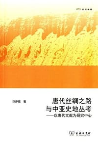 书籍 唐代丝绸之路与中亚史地丛考的封面