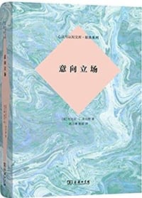 意向立场 - [美]丹尼尔·C.丹尼特