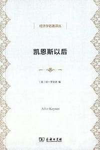 书籍 凯恩斯以后的封面