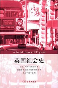 英国社会史 - [英] 阿萨·布里格斯