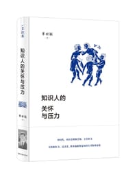 书籍 知识人的关怀与压力的封面