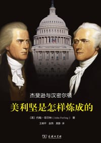 美利坚是怎样炼成的 - [美] 约翰·菲尔林