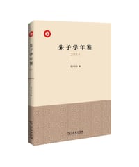 书籍 朱子学年鉴（2014）的封面