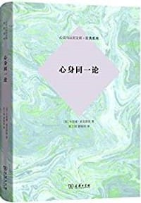 书籍 心身同一论的封面