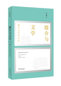书籍 媒介与文学的封面