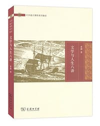书籍 文学与人生八讲的封面