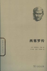 书籍 西塞罗传的封面