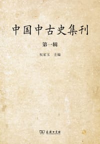 中国中古史集刊 - 权家玉