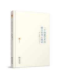 书籍 一个热爱艺术的修士的内心倾诉的封面