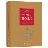 书籍 古代罗马社会生活的封面