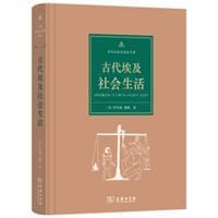 书籍 古代埃及社会生活的封面
