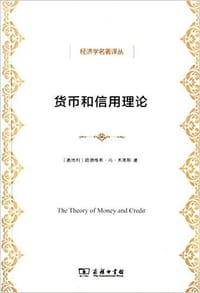 书籍 货币和信用理论的封面