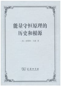 书籍 能量守恒原理的历史和根源的封面