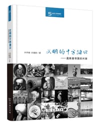 书籍 文明的十字路口的封面