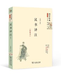 汉书译注（精编本）