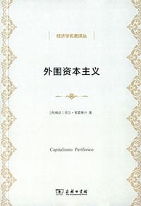 书籍 外围资本主义的封面