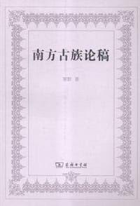 南方古族论稿