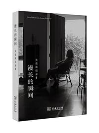 漫长的瞬间