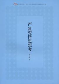 书籍 严复变译思想考的封面