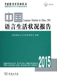 中国语言生活状况报告（2015） - 无名图书