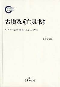 书籍 古埃及《亡灵书》的封面