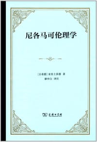 尼各马可伦理学 - (古希腊) 亚里士多德