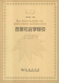 反思社会学导引 - [法] 布尔迪厄
