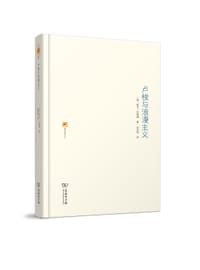 书籍 卢梭与浪漫主义的封面