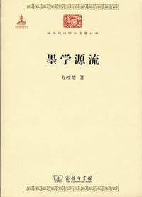 墨学源流 - 方授楚