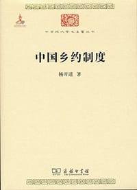 中国乡约制度 - 杨开道
