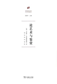 论艺术与鉴赏 - [德]马克斯·J.弗里德伦德尔