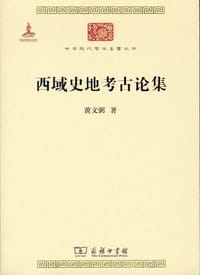 书籍 西域史地考古论集的封面