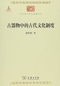 书籍 古器物中的古代文化制度的封面