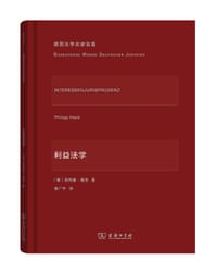 利益法学 - [德] 菲利普·黑克