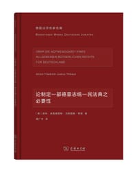论制定一部德意志统一民法典之必要性