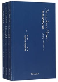 书籍 里尔克诗全集（第一卷）的封面