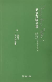 书籍 里尔克诗全集（第四卷）的封面