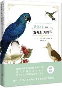 发现最美的鸟 - 马克·凯茨比