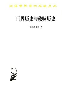 世界历史与救赎历史 - [德] 洛维特