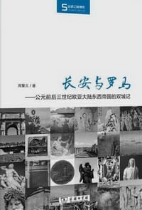 书籍 长安与罗马的封面
