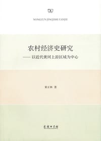 农村经济史研究