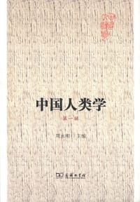 中国人类学