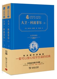 大卫·科波菲尔（全二册）（典藏版） - [英]查尔斯•狄更斯