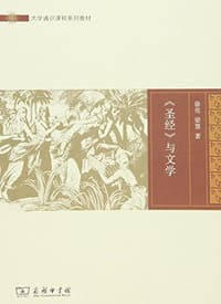 书籍 《圣经》与文学的封面