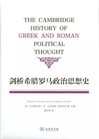 剑桥希腊罗马政治思想史 - [英]克里斯托弗·罗
