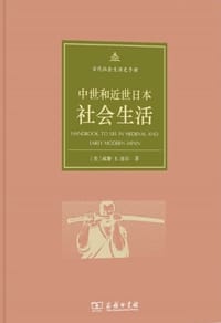书籍 中世和近世日本社会生活的封面