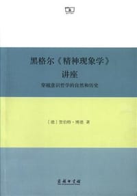 黑格尔《精神现象学》讲座 - [德] 贺伯特·博德